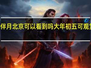 木星伴月北京可以看到吗 大年初五可观赏木星伴月