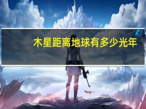 木星距离地球有多少光年