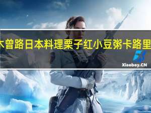 木曾路日本料理 栗子红小豆粥卡路里是多少
