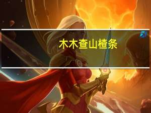 木木查 山楂条 (黑糖味)卡路里是多少
