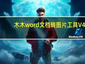 木木word文档转图片工具 V4.0 绿色免费版（木木word文档转图片工具 V4.0 绿色免费版功能简介）