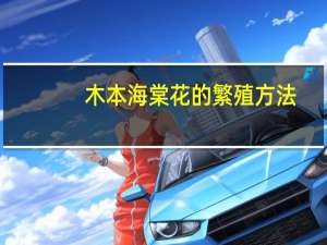 木本海棠花的繁殖方法