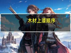 木材上漆顺序