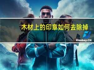 木材上的印章如何去除掉