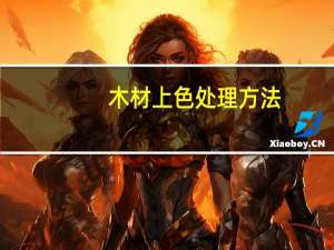 木材上色处理方法