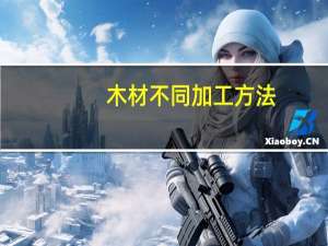 木材不同加工方法