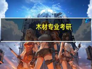 木材专业考研