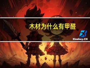 木材为什么有甲醛