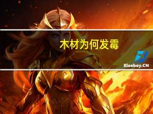 木材为何发霉