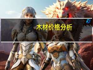 木材价格分析