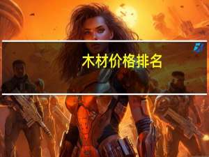 木材价格排名