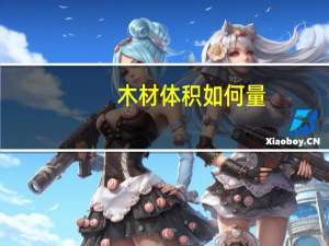 木材体积如何量