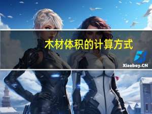 木材体积的计算方式