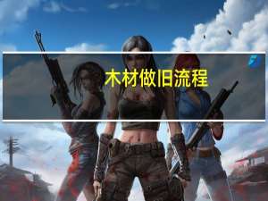 木材做旧流程