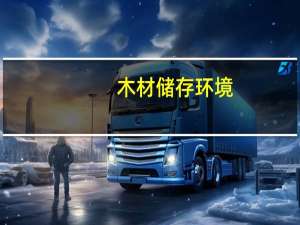 木材储存环境
