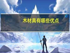 木材具有哪些优点