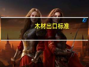 木材出口标准