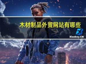 木材制品外贸网站有哪些