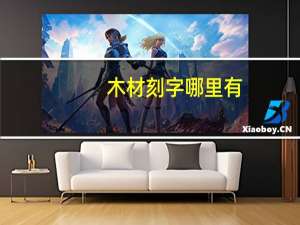木材刻字哪里有