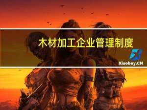 木材加工企业管理制度