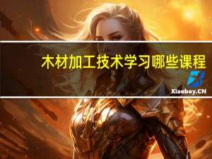 木材加工技术学习哪些课程