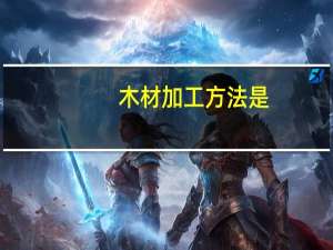 木材加工方法是