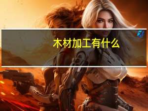 木材加工有什么