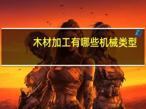 木材加工有哪些机械类型
