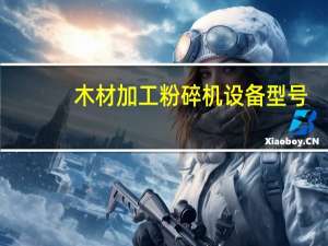 木材加工粉碎机设备型号