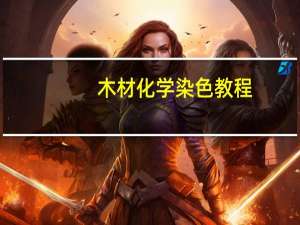 木材化学染色教程
