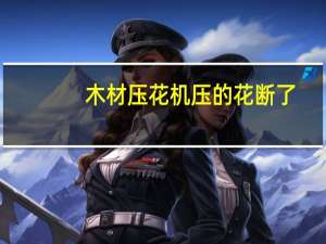 木材压花机压的花断了