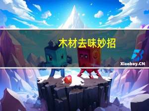 木材去味妙招