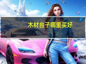 木材台子哪里买好