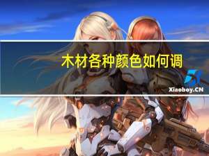 木材各种颜色如何调