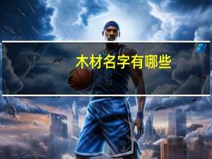木材名字有哪些