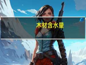 木材含水量