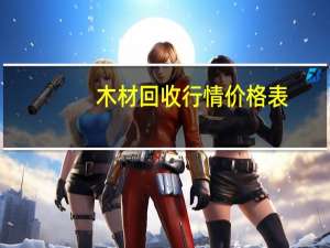 木材回收行情价格表