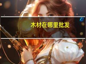 木材在哪里批发