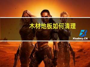 木材地板如何清理