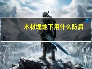 木材埋地下用什么防腐