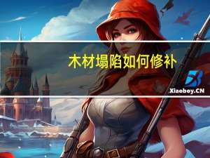 木材塌陷如何修补