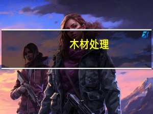 木材处理