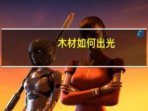 木材如何出光