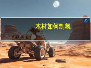 木材如何制氢