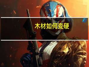 木材如何变硬