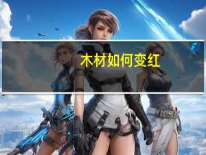 木材如何变红
