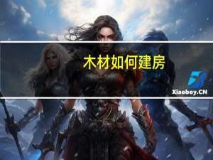 木材如何建房