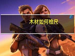 木材如何检尺