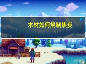 木材如何烧制焦炭