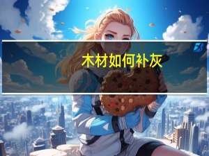 木材如何补灰